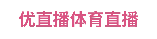 优直播